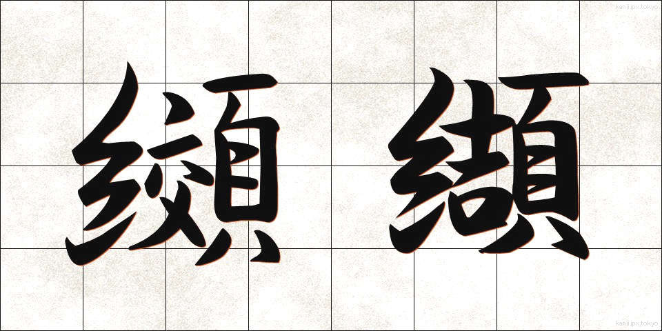 纐纈 (こうけつ)