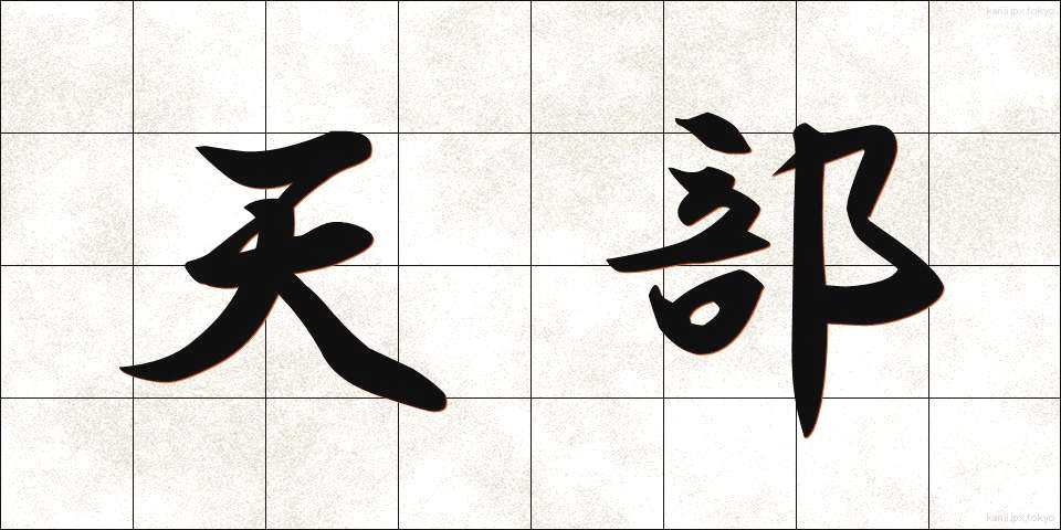 天部 (てんぶ)