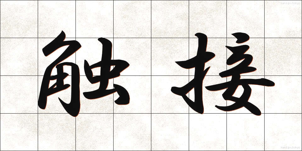触接 (しょくせつ)