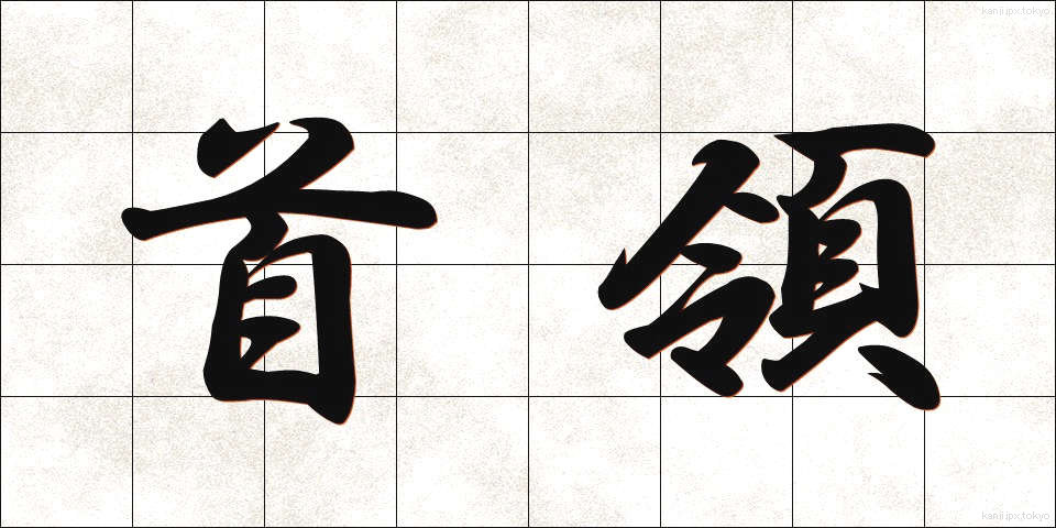 首領 (しゅりょう)