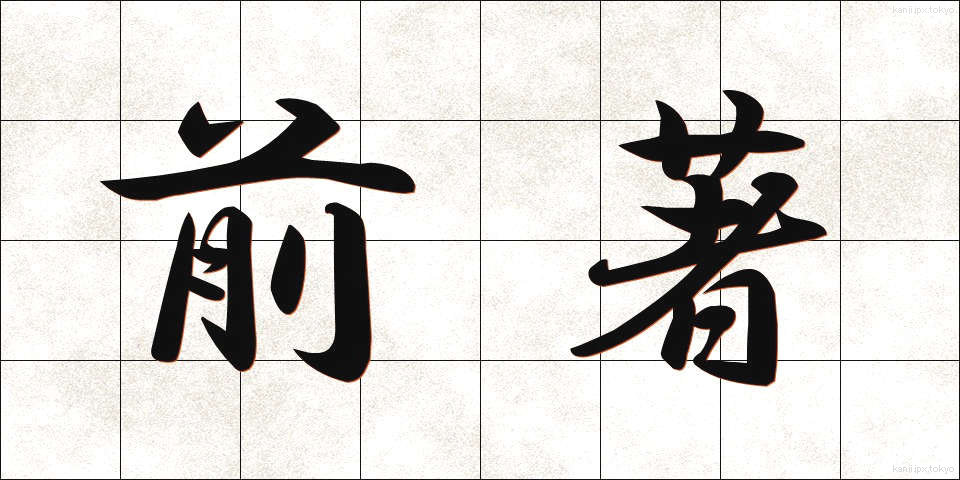 前著 (ぜんちょ)