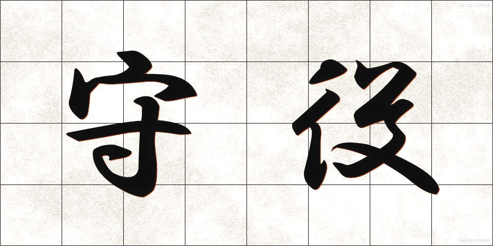 守役 (しゅやく)