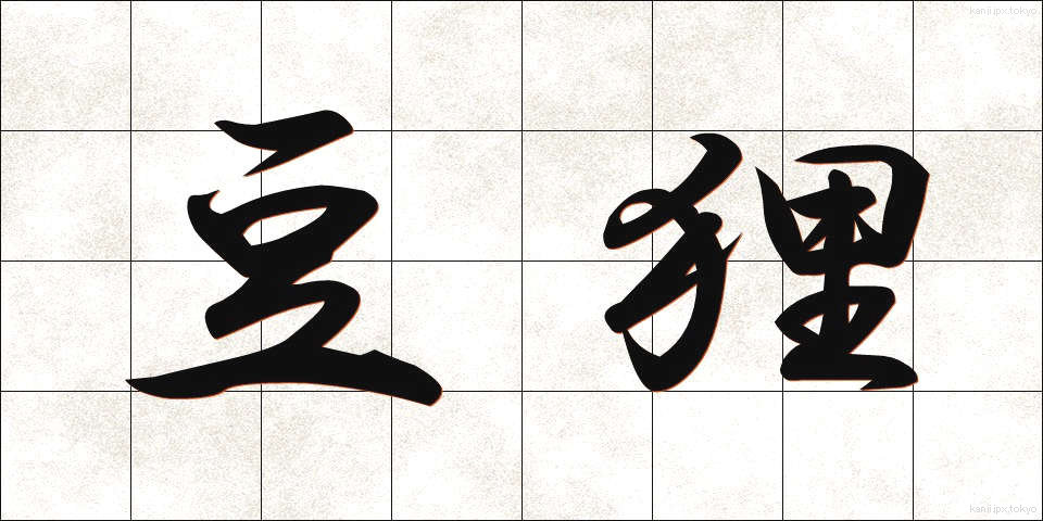 豆狸 (まめだぬき)
