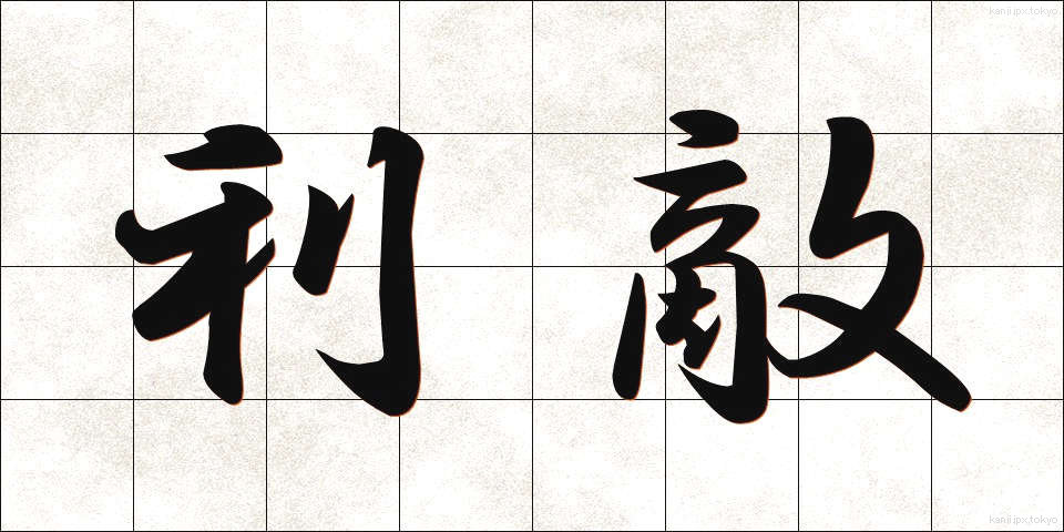 利敵 (りてき)