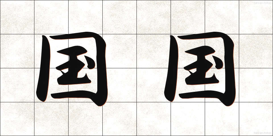 国国 (くにぐに)