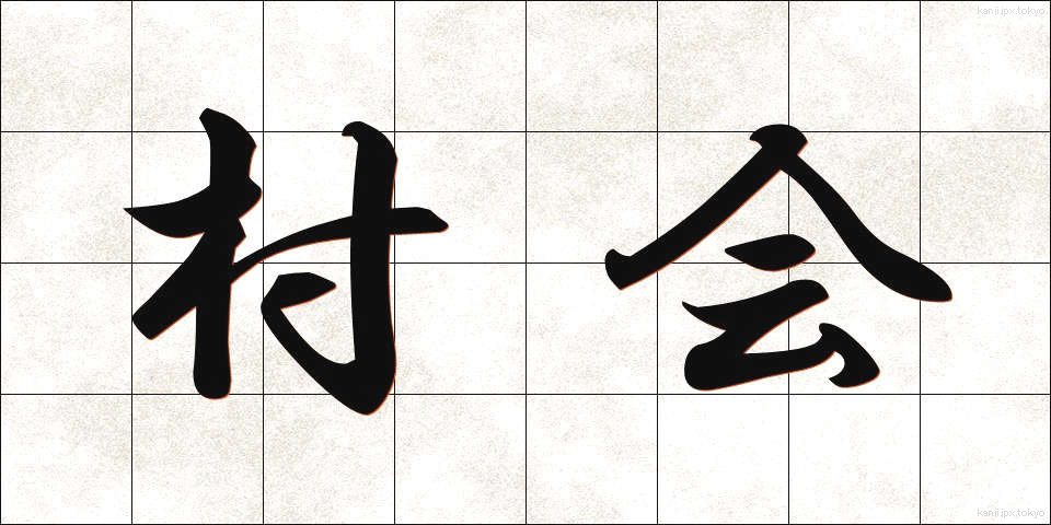 村会 (そんかい)