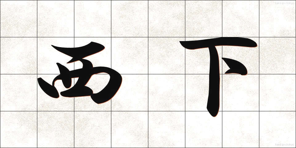 西下 (さいか)