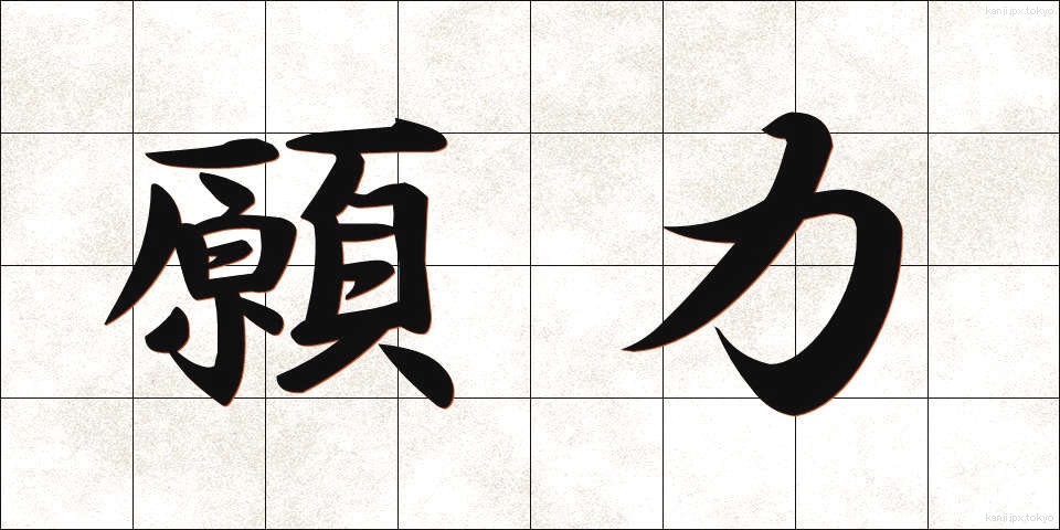 願力 (がんりき)