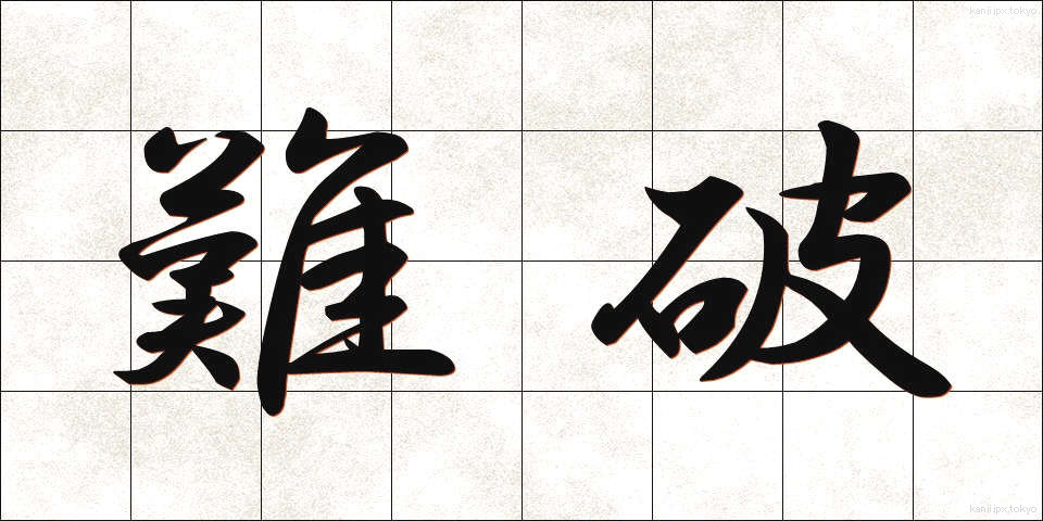 難破 (なんぱ)