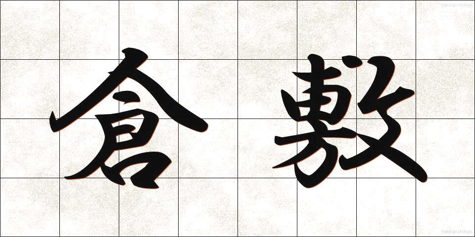 倉敷 (くらしき)