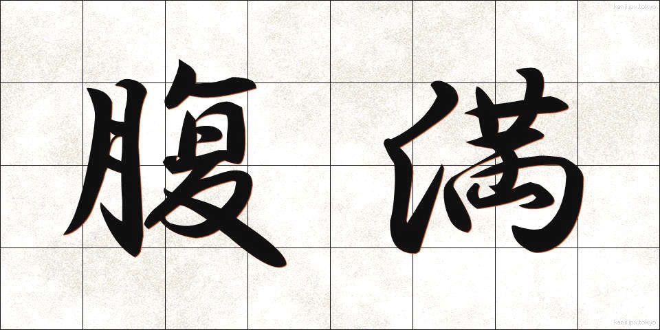 腹満 (ふくまん)