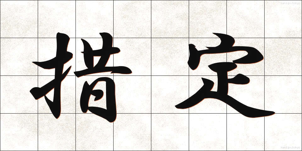 措定 (そてい)