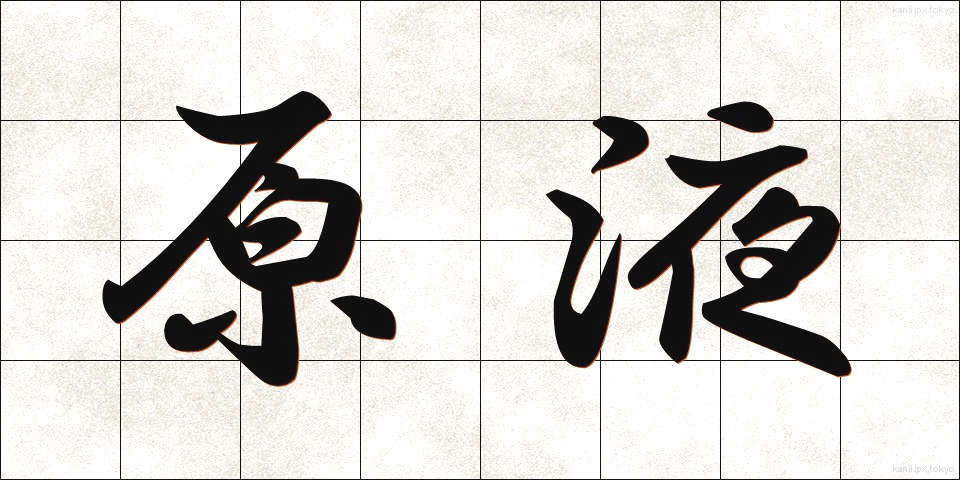 原液 (げんえき)