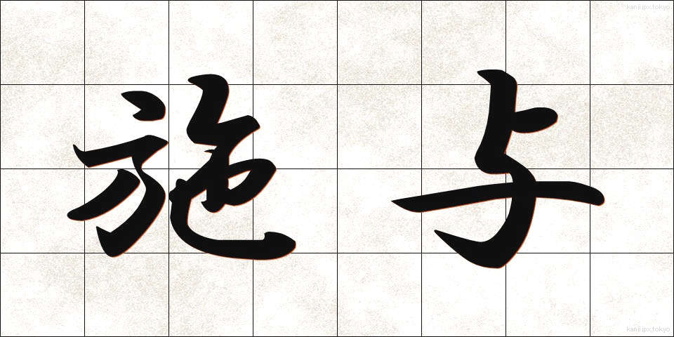 施与 (しよ)