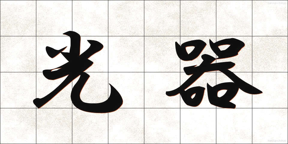 光器 (こうき)