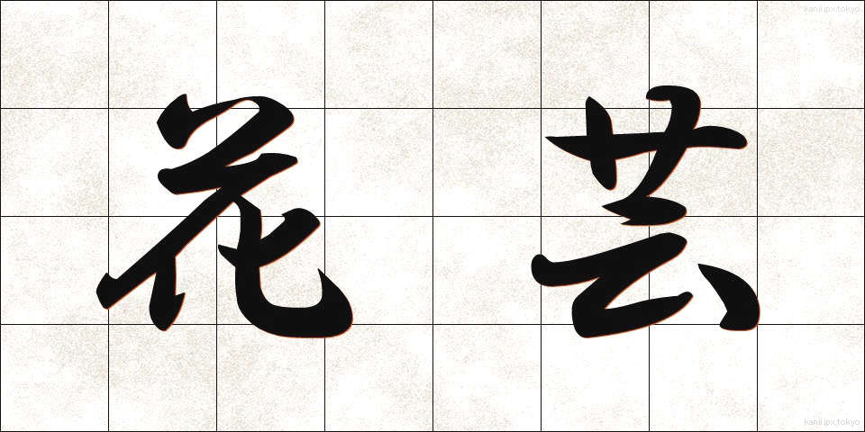 花芸 (かげい)