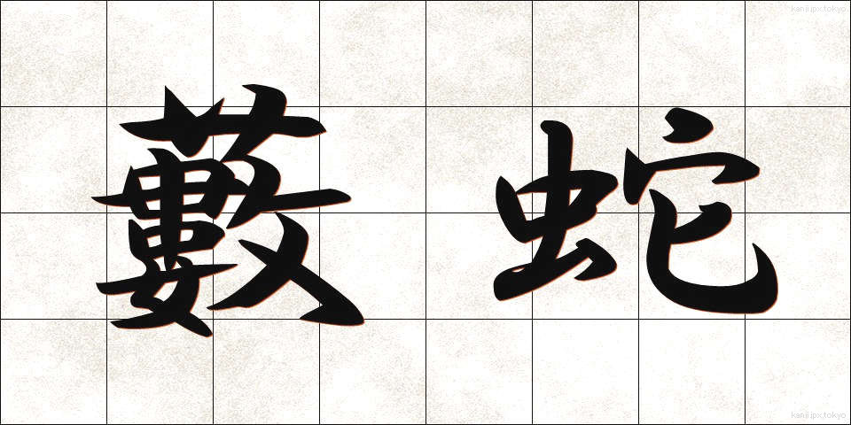 藪蛇 (やぶへび)