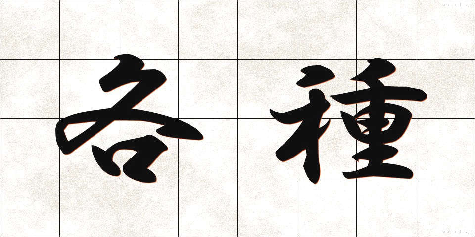 各種 (かくしゅ)