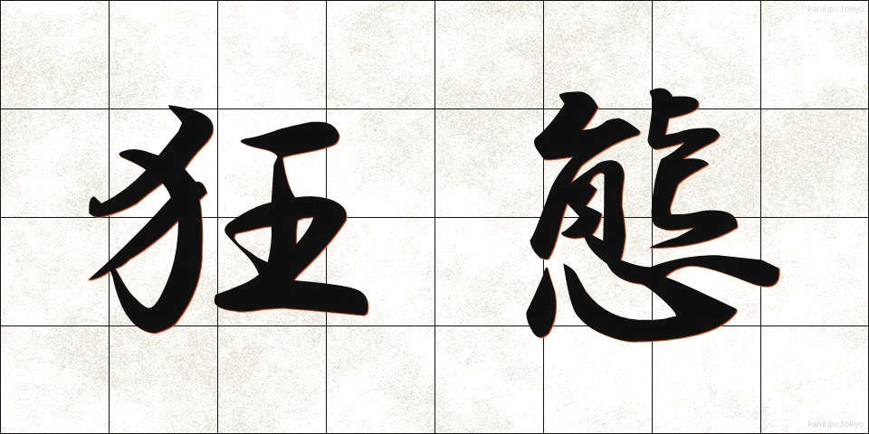狂態 (きょうたい)