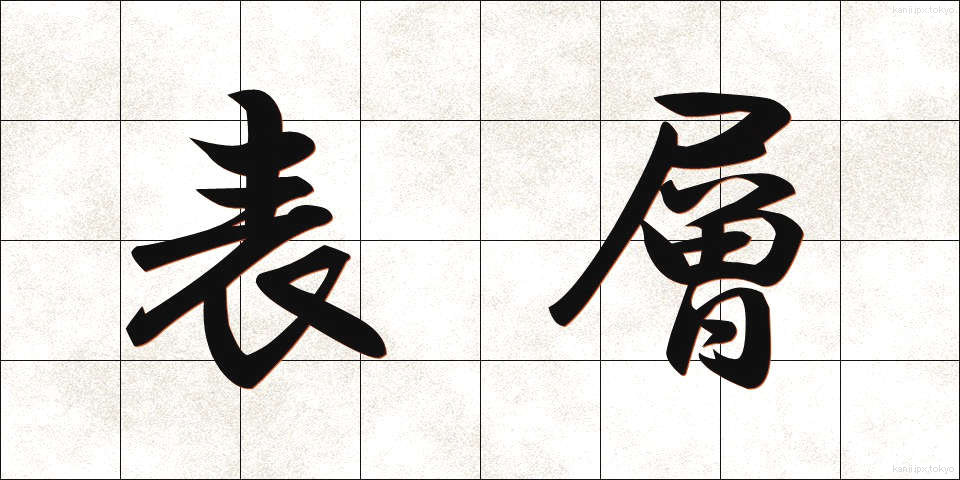 表層 (ひょうそう)