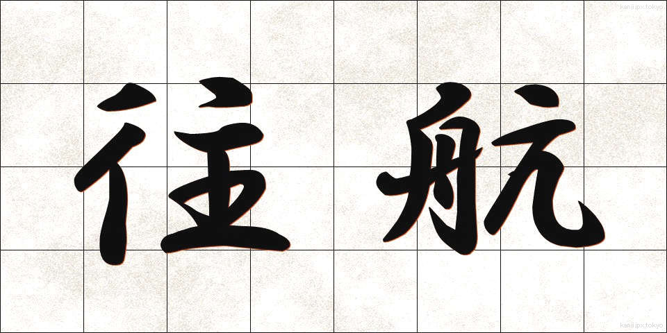 往航 (おうこう)