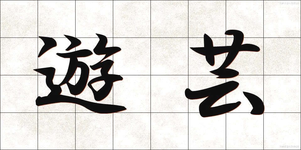 遊芸 (ゆうげい)