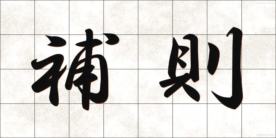 補則 (ほそく)