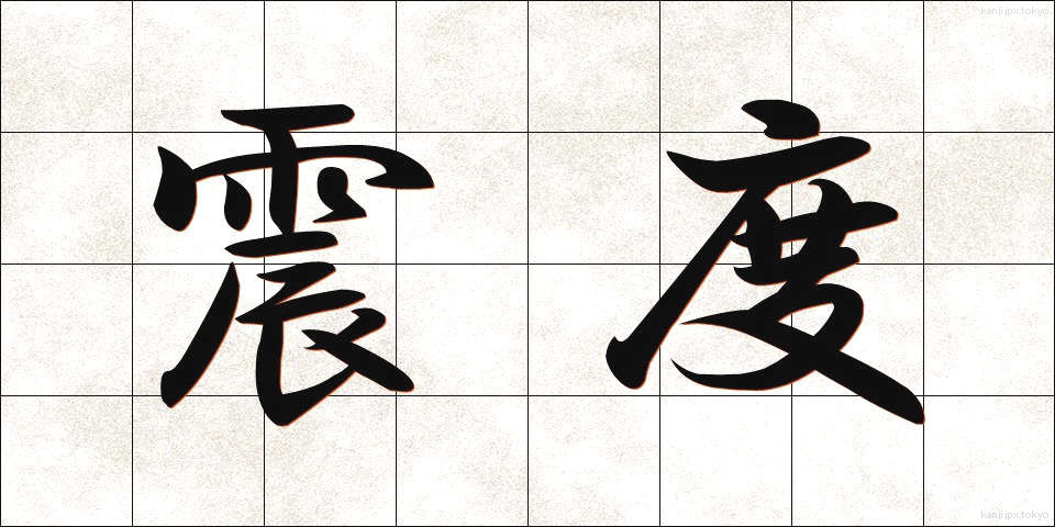震度 (しんど)