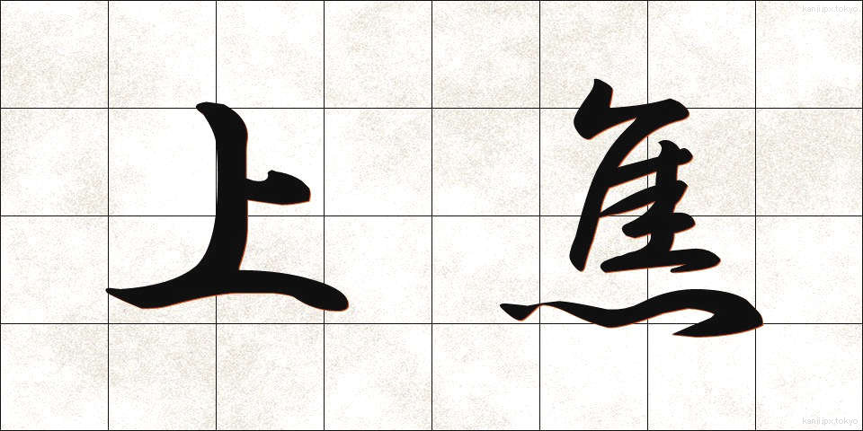 上焦 (じょうしょう)