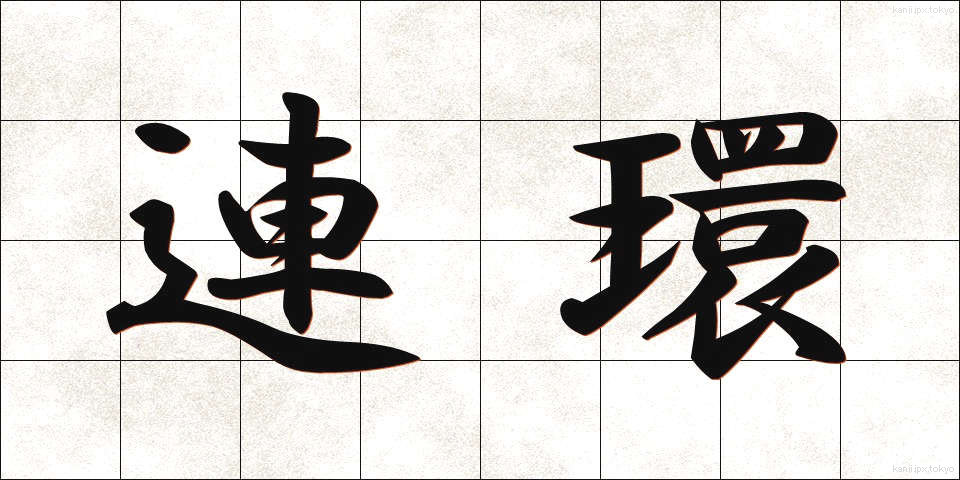 連環 (れんかん)