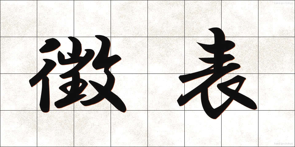徴表 (ちょうひょう)