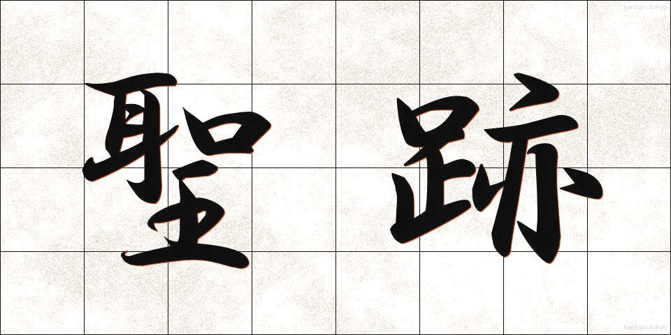 聖跡 (せいせき)