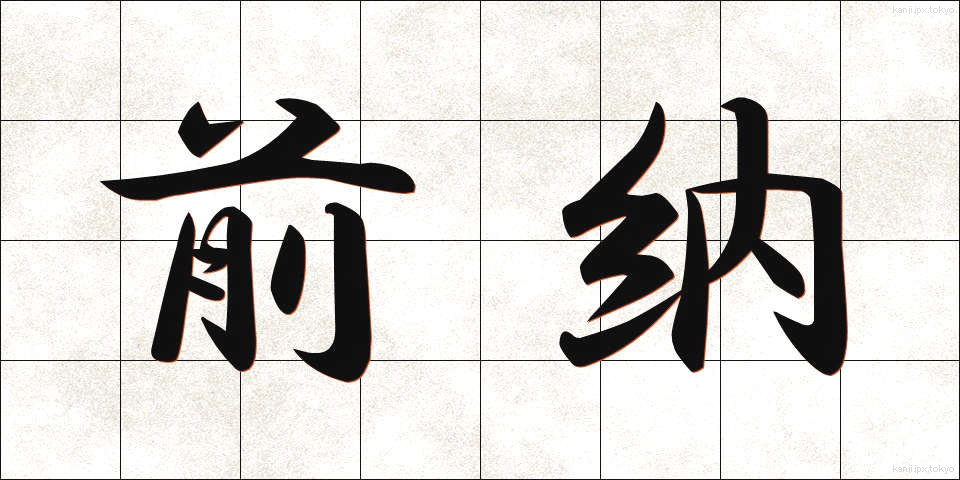 前納 (ぜんのう)