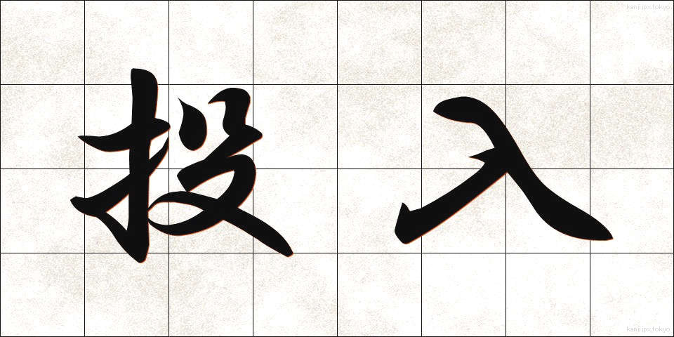 投入 (とうにゅう)