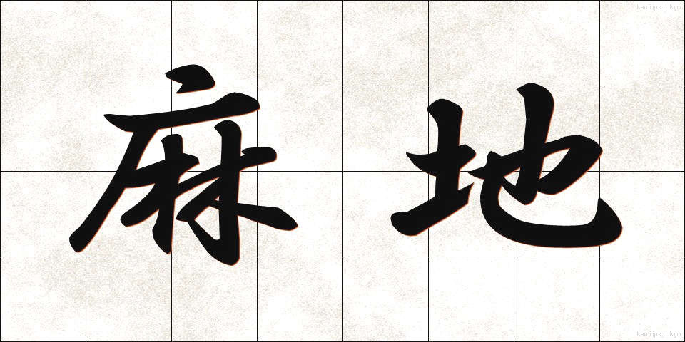 麻地 (あさじ)