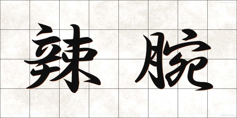 辣腕 (らつわん)