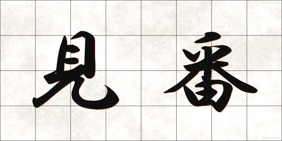 見番 (けんばん)