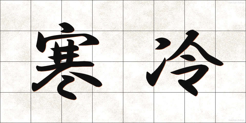 寒冷 (かんれい)
