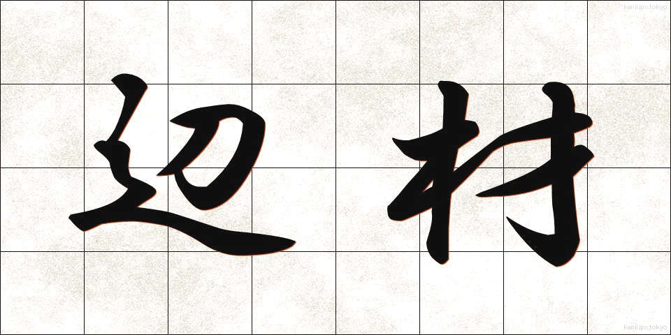 辺材 (へんざい)