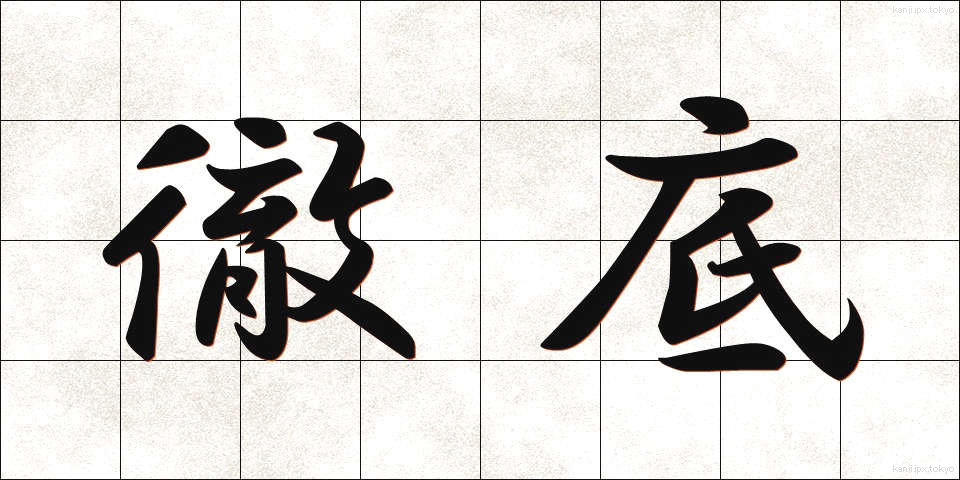 徹底 (てってい)