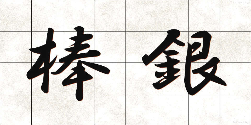 棒銀 (ぼうぎん)