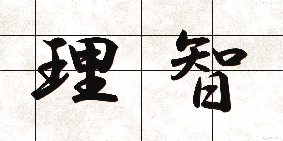 理智 (りち)