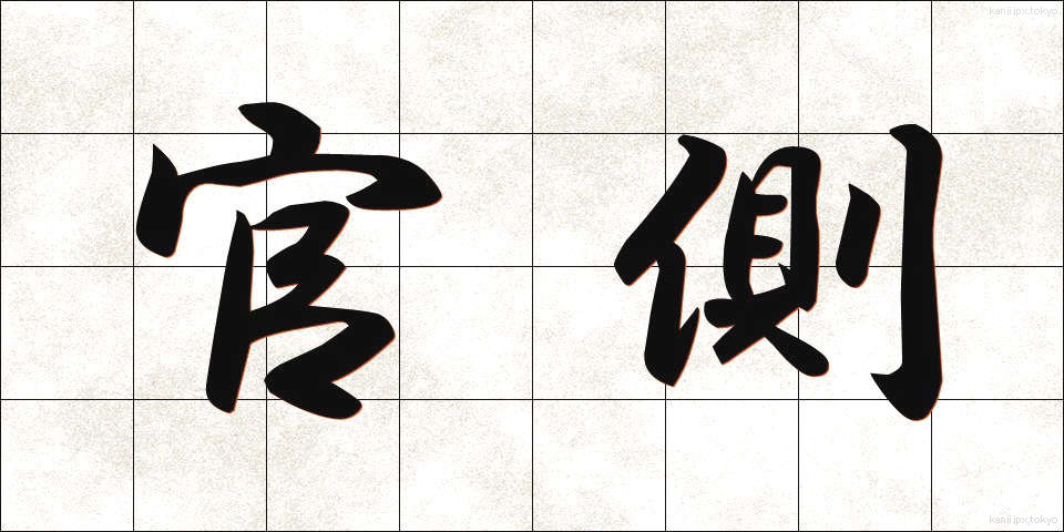 官側 (かんがわ)