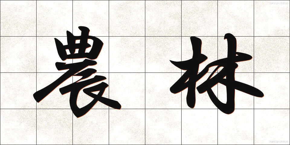 農林 (のうりん)