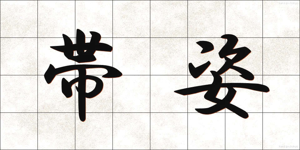 帯姿 (おびすがた)