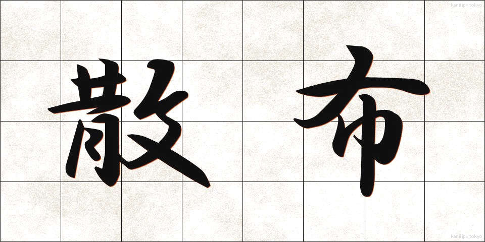 散布 (さんぷ)