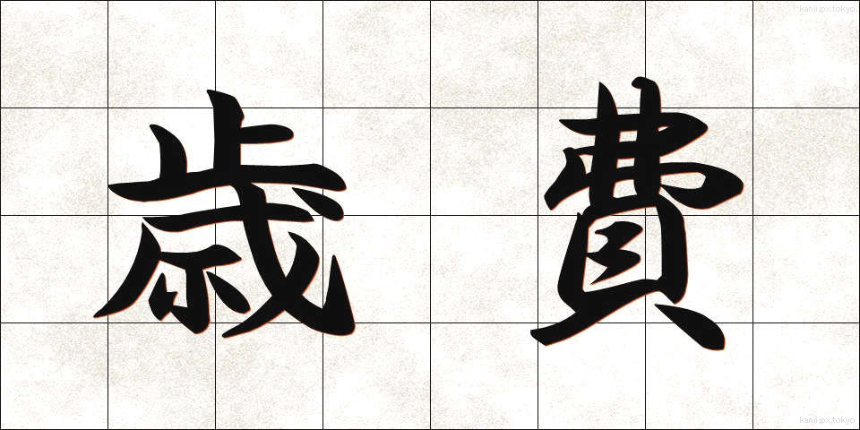 歳費 (さいひ)