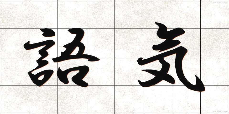 語気 (ごき)