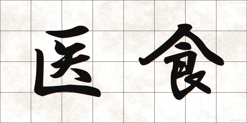 医食 (いしょく)