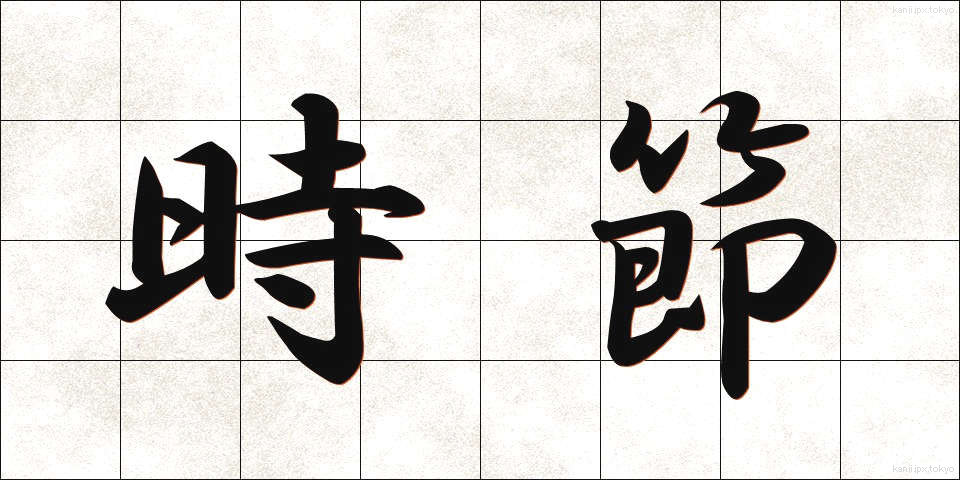 時節 (じせつ)